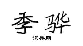 袁強季驊楷書個性簽名怎么寫