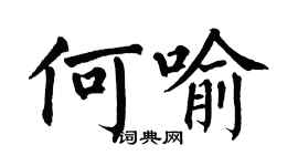 翁闓運何喻楷書個性簽名怎么寫