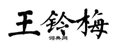 翁闓運王鈴梅楷書個性簽名怎么寫