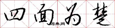 四面為楚怎么寫好看