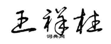 曾慶福王祥柱草書個性簽名怎么寫