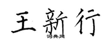 何伯昌王新行楷書個性簽名怎么寫