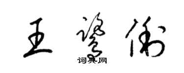 梁錦英王鷺俐草書個性簽名怎么寫