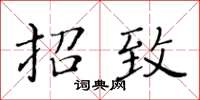 黃華生招致楷書怎么寫