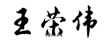 胡問遂王榮偉行書個性簽名怎么寫