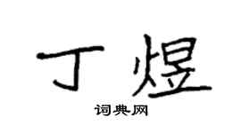 袁強丁煜楷書個性簽名怎么寫