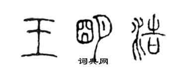 陳聲遠王明浩篆書個性簽名怎么寫