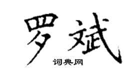 丁謙羅斌楷書個性簽名怎么寫