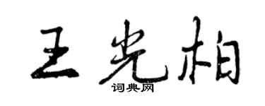 曾慶福王光柏行書個性簽名怎么寫