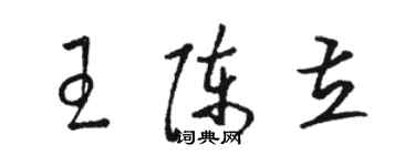 駱恆光王陳立草書個性簽名怎么寫