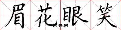 丁謙眉花眼笑楷書怎么寫