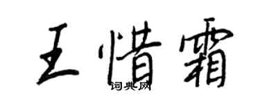 王正良王惜霜行書個性簽名怎么寫