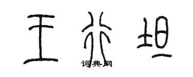 陳墨王行坦篆書個性簽名怎么寫