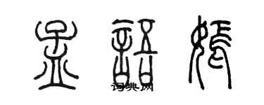 陳墨孟語嫣篆書個性簽名怎么寫