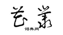 曾慶福花叢草書個性簽名怎么寫