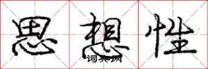 龐中華思想性行書怎么寫