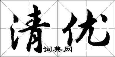 胡問遂清優行書怎么寫