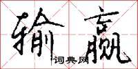 交韔的意思_交韔的解釋_國語詞典