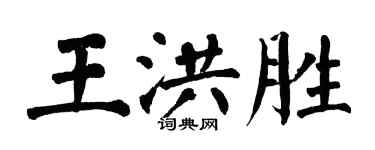 翁闓運王洪勝楷書個性簽名怎么寫