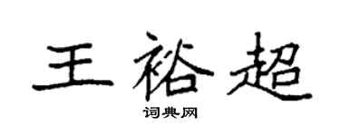 袁強王裕超楷書個性簽名怎么寫