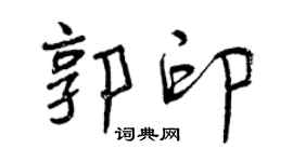 曾慶福郭印行書個性簽名怎么寫