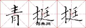 黃華生青挺挺楷書怎么寫