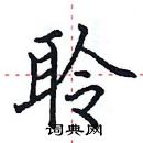 田英章寫的硬筆楷書聆