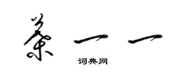 梁錦英葉一一草書個性簽名怎么寫