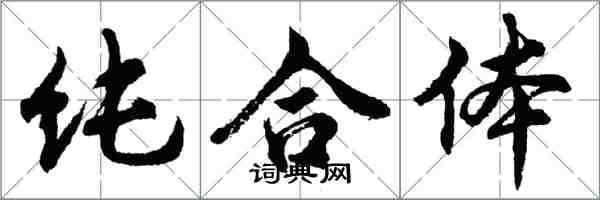 胡問遂純合體行書怎么寫