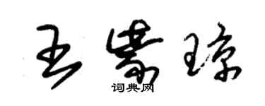 朱錫榮王紫瓊草書個性簽名怎么寫