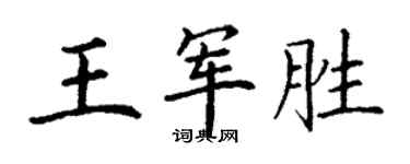 丁謙王軍勝楷書個性簽名怎么寫