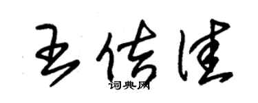 朱錫榮王佶佳草書個性簽名怎么寫