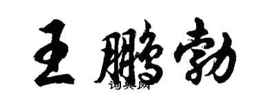 胡問遂王鵬勃行書個性簽名怎么寫