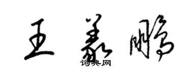 梁錦英王義鵬草書個性簽名怎么寫