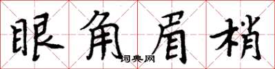 周炳元眼角眉梢楷書怎么寫