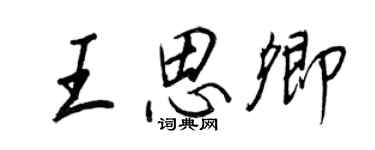 王正良王思卿行書個性簽名怎么寫