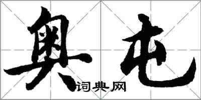 胡問遂奧屯行書怎么寫