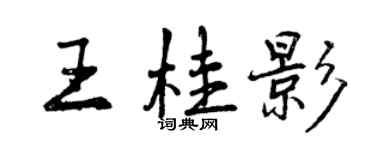 曾慶福王桂影行書個性簽名怎么寫