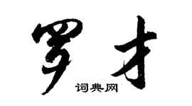 胡問遂羅才行書個性簽名怎么寫