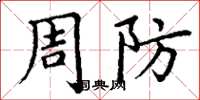 丁謙周防楷書怎么寫