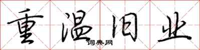 荊霄鵬重溫舊業行書怎么寫