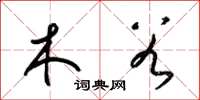 梁錦英木穀草書怎么寫