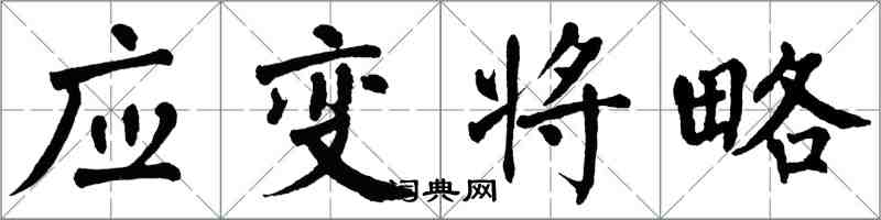 翁闓運應變將略楷書怎么寫