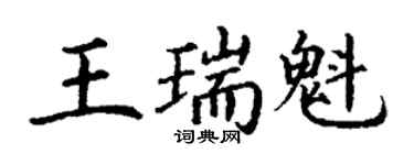 丁謙王瑞魁楷書個性簽名怎么寫