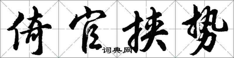 胡問遂倚官挾勢行書怎么寫