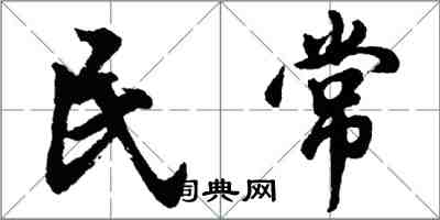 胡問遂民常行書怎么寫