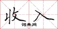 侯登峰收入楷書怎么寫