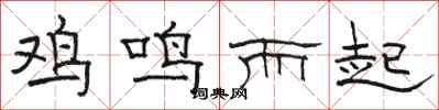 駱恆光雞鳴而起隸書怎么寫