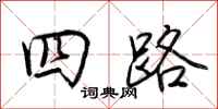 荊霄鵬四路行書怎么寫