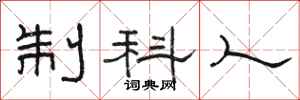 駱恆光制科人隸書怎么寫